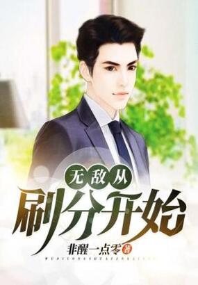 无敌从刷分开始在线阅读