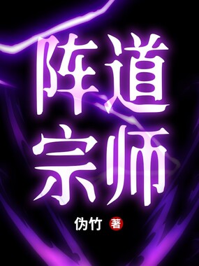 阵道宗师在线阅读