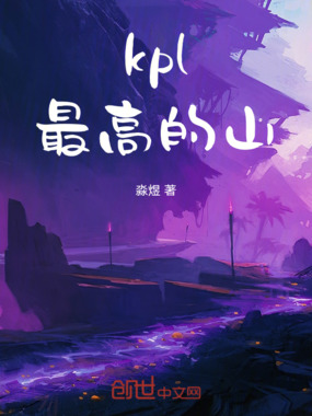 kpl最高的山在线阅读