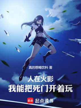 人在火影，我能把死门开着玩在线阅读