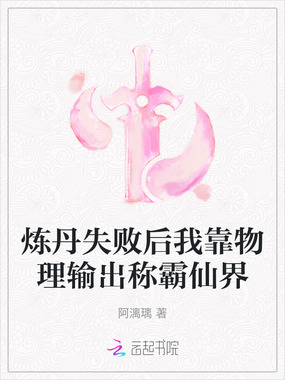 炼丹失败后我靠物理输出称霸仙界在线阅读