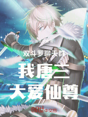 双斗罗聊天群：我唐三，大爱仙尊在线阅读