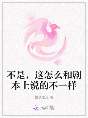 不是，这怎么和剧本上说的不一样在线阅读