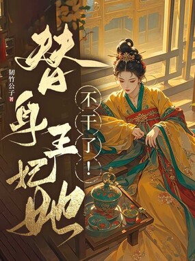 替身王妃她不干了！在线阅读