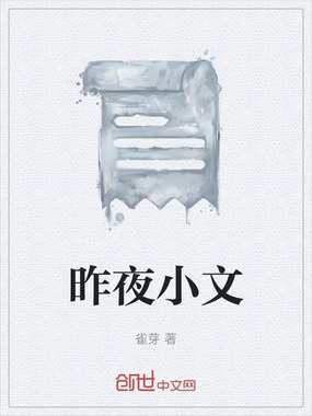 昨夜小文在线阅读