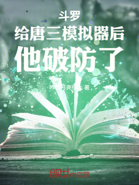 斗罗：给唐三模拟器后，他破防了在线阅读