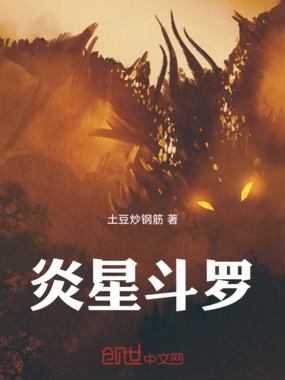 斗罗之开局觉醒炎星巨兽在线阅读