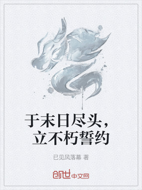 于末日尽头,立不朽誓约在线阅读