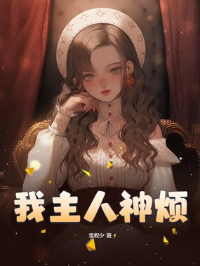 我主人神烦在线阅读