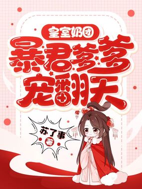 皇室奶团，暴君爹爹宠翻天在线阅读