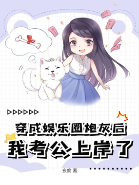 穿成娱乐圈炮灰后,我考公上岸了在线阅读
