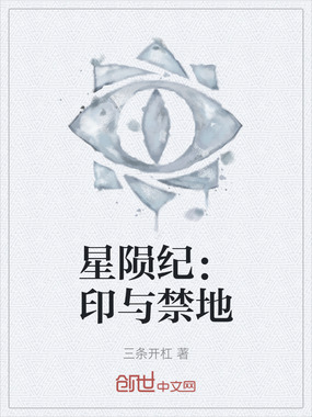 星陨纪：印与禁地在线阅读