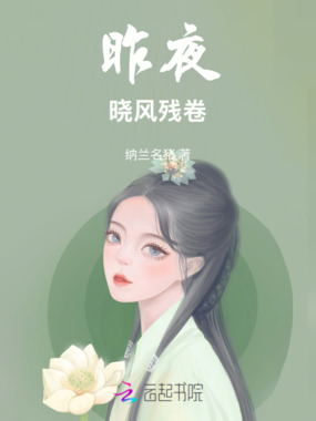 昨夜晓风残卷在线阅读
