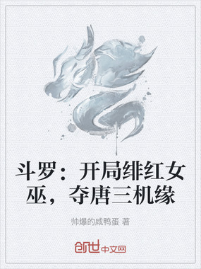 斗罗：开局绯红女巫，夺唐三机缘在线阅读