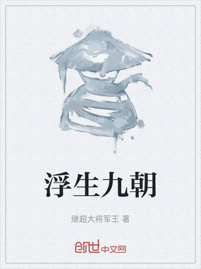 浮生九朝在线阅读