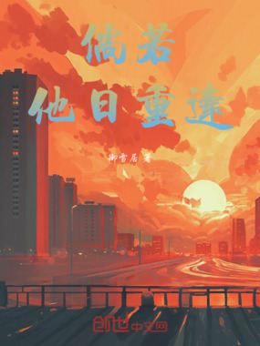 倘若他日重逢在线阅读
