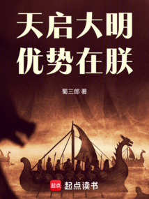 天启大明，优势在朕
