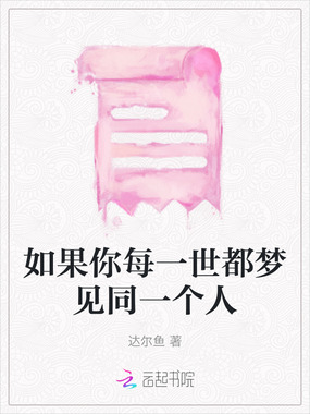 如果你每一世都梦见同一个人在线阅读