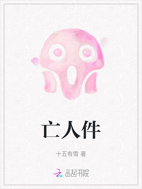 亡人件在线阅读