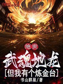 绝世：武魂地龙，但我有个炼金台在线阅读