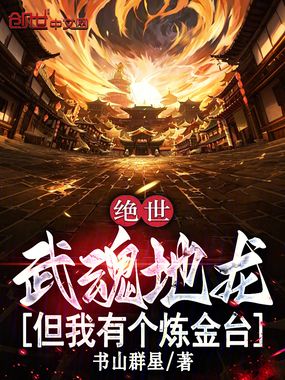 绝世:武魂地龙,但我有个炼金台在线阅读