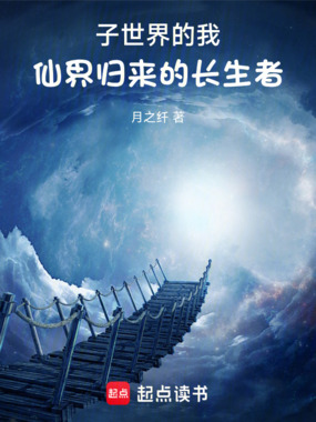 子世界的我，仙界归来的长生者！在线阅读