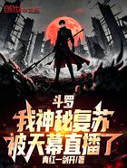 斗罗：我神秘复苏，被天幕直播了在线阅读