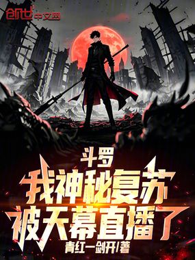 斗罗:我神秘复苏,被天幕直播了在线阅读