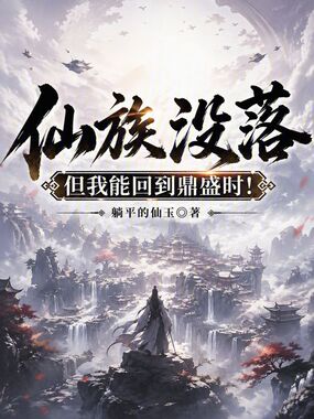 仙族没落，可我能回到鼎盛时！在线阅读