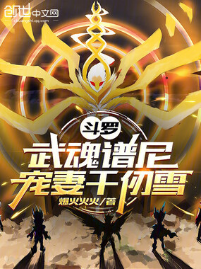 斗罗：武魂谱尼，宠妻千仞雪在线阅读