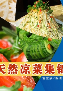 天然涼菜集錦