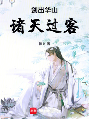 剑出华山：诸天过客在线阅读