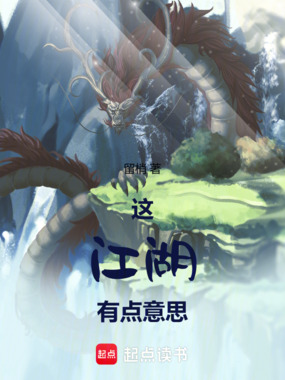 这江湖有点意思在线阅读