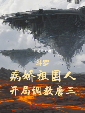 斗罗：病娇祖国人，开局调教唐三在线阅读