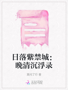 日落紫禁城：晚清沉浮录在线阅读