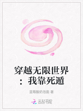 穿越无限世界：我靠死遁在线阅读