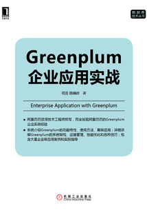 Greenplum企業應用實戰
