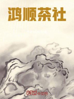 鸿顺茶社在线阅读