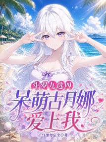 斗罗九选四:呆萌古月娜爱上我 封面