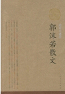 郭沫若散文