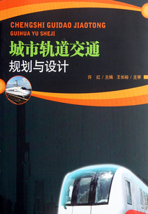 城市軌道交通規(guī)劃與設(shè)計(jì)