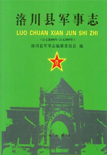 洛川縣軍事志（公元前406年—2005年）