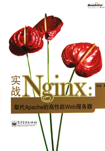 實(shí)戰(zhàn)Nginx：取代Apache的高性能Web服務(wù)器