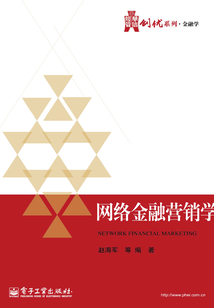 網(wǎng)絡(luò)金融營(yíng)銷學(xué)