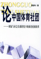 论中国体育社团：国家与社会关系转变下的体育社团改革在线阅读