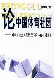 論中國體育社團：國家與社會關(guān)系轉(zhuǎn)變下的體育社團改革