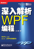 深入解析WPF编程