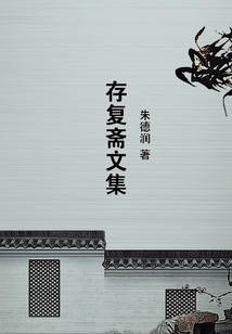 存復齋文集