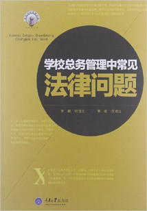 學校總務管理中常見法律問題研究