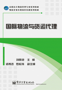 國際物流與貨運(yùn)代理